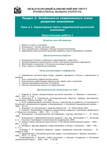 Раздел 2. Особенности современного этапа развития экономики МЕЖДУНАРОДНЫЙ БАНКОВСКИЙ ИНСТИТУТ INTERNATIONAL BANKING INSTITUTE