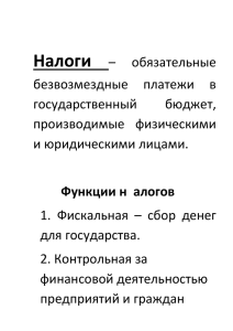 Налоги – обязательные безвозмездные платежи в