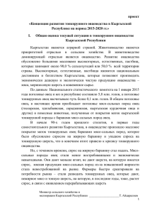 проект «Концепция развития тонкорунного овцеводства в Кыргызской Республике на период 2015-2020 гг.»