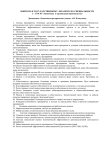 ВОПРОСЫ К ГОСУДАРСТВЕННОМУ ЭКЗАМЕНУ ПО СПЕЦИАЛЬНОСТИ