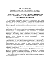 В.В. ГОЛУБЧИКОВ Научный руководитель – В.С. КИРЕЕВ, к.т.н., доцент