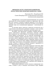 проблема бухгалтерского контроля логистических издержек цепи