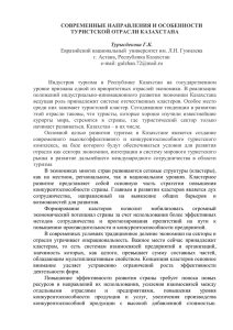 СОВРЕМЕННЫЕ НАПРАВЛЕНИЯ И ОСОБЕННОСТИ ТУРИСТСКОЙ ОТРАСЛИ КАЗАХСТАНА  Турысбекова Г.К.