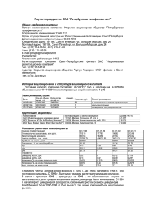 Портрет предприятия: ОАО &#34;Петербургская телефонная сеть&#34;  Общие сведения о компании