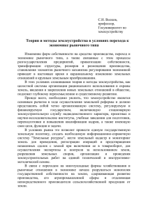 Теория и методы землеустройства в условиях перехода к экономике рыночного типа