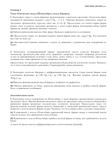 Семинар 2. Темы: Олигополия: модель Штакельберга, модель Бертрана. 1.