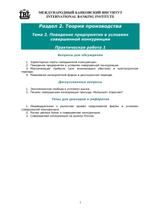 Раздел 2. Теория производства Тема 2. Поведение предприятия в условиях совершенной конкуренции