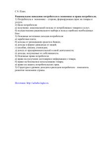 С 8. Рациональное поведение потребителя в экономике и права