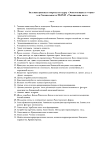 Экзаменационные вопросы по курсу «Экономическая теория»