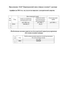 Предложение организации о размере тарифов на 2014 год на