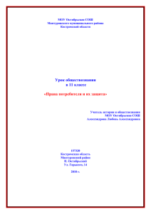 Урок по теме «Права потребителя и их защита» в 11 классе