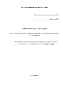 ОАО «Саранский телевизионный завод» ЗАКУПОЧНАЯ ДОКУМЕНТАЦИЯ