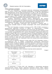 ОАО «АК «Транснефть» - естественная монополия