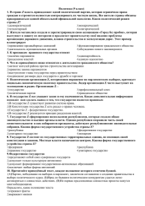 Политика (9 класс) власть принадлежит одной политической партии, которая ограничила права