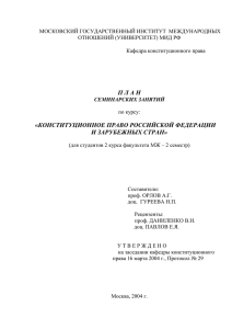 МОСКОВСКИЙ ГОСУДАРСТВЕННЫЙ ИНСТИТУТ  МЕЖДУНАРОДНЫХ ОТНОШЕНИЙ (УНИВЕРСИТЕТ) МИД РФ  Кафедра конституционного права