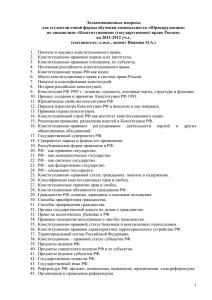 Экзаменационные вопросы для студентов очной формы обучения специальности «Юриспруденция»