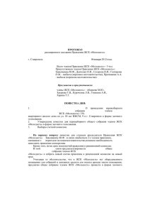 ПРОТОКОЛ расширенного заседания Правления ЖСК