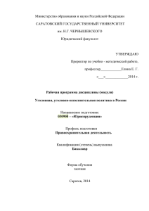 Уголовная, уголовно-исполнительная политика в России