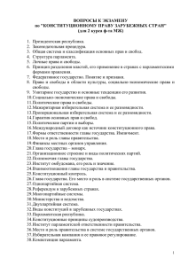 ВОПРОСЫ К ЭКЗАМЕНУ по &#34;КОНСТИТУЦИОННОМУ ПРАВУ ЗАРУБЕЖНЫХ СТРАН&#34; 1.  Президентская республика.