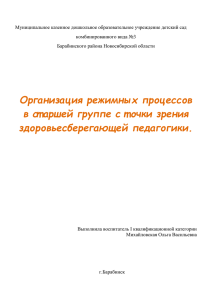 Организация режимных процессов в старшей группе