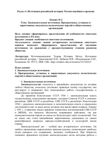 Раздел 4. Источники российской истории. Россия новейшего времени  Лекция № 2