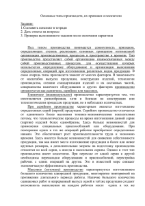 Основные типы производств, их признаки и показатели  Задание: 1.Составить конспект в тетради