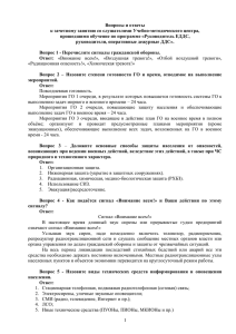 Вопросы и ответы к зачетному занятию со слушателями Учебно-методического центра,