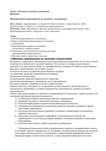 Раздел 1.Основные средства гимнастики  Предупреждение травматизма на занятиях  гимнастикой. Цель лекции