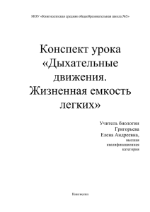 Конспект урока «Дыхательные движения. Жизненная емкость