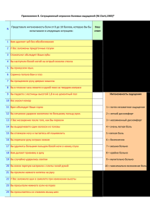 Приложение 8. Ситуационный опросник болевых ощущений (W