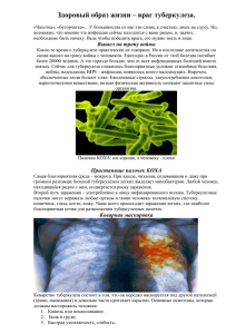 Здоровый образ жизни – враг туберкулеза