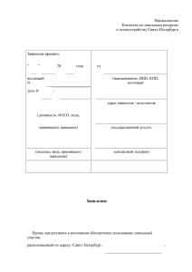 Председателю Комитета по земельным ресурсам и землеустройству Санкт-Петербурга