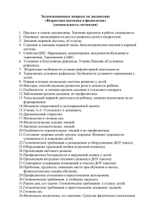 Экзаменационные вопросы по дисциплине «Возрастная анатомия и физиология» (специальность-логопедия)