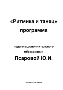 Ритмика и танец