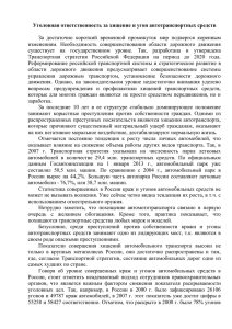 Уголовная ответственность за хищение и угон автотранспортных средств