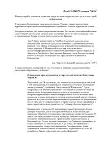 Комментарий к типовым правилам аккредитации журналистов средств массовой информации