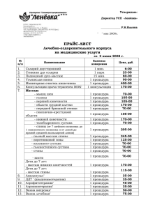 ПРАЙС-ЛИСТ Лечебно-оздоровительного корпуса на медицинские услуги