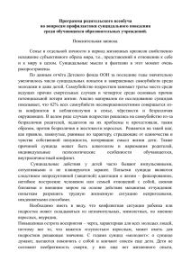 Программа родительского всеобуча по вопросам профилактики суицидального поведения среди обучающихся образовательных учреждений.