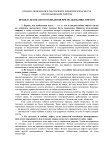 ПРАВИЛА ПОВЕДЕНИЯ И ОБЕСПЕЧЕНИЕ ЛИЧНОЙ БЕЗОПАСНОСТИ ПРИ ПОЛЬЗОВАНИИ ЛИФТОМ