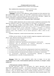 Конспект занятия для подростков САМОВОЛЬНЫЙ УХОД ИЗ ДОМА