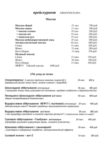 прейскурант  Массаж