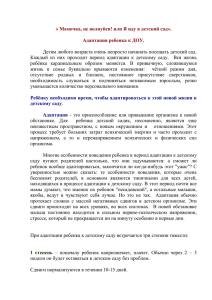 Мамочка, не волнуйся! или Я иду в детский сад». Адаптация