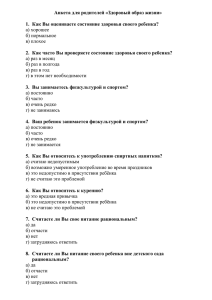 Анкета для родителей «Здоровый образ жизни»