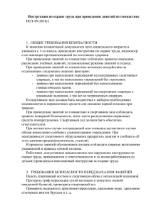 Инструкция по охране труда при проведении занятий по гимнастике ИОТ-09-2010г)