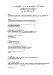 Сценарий родительского собрания "Дорожная азбука" от 14.02