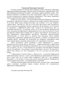 Уважаемый Владимир Сергеевич! От имени трудового