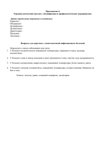 Приложение 6. Терминологический диктант «Дезинфекция и профилактические мероприятия».