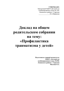 Доклад на общем родительском собрании на тему: «Профилактика