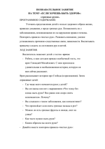 ПОЗНАВАТЕЛЬНОЕ ЗАНЯТИЕ НА ТЕМУ «ЕСЛИ ХОЧЕШЬ БЫТЬ ЗДОРОВ»: «грязные руки». ПРОГРАММНОЕ СОДЕРЖАНИЕ: