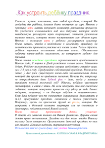 Сначала нужно запомнить, что любой праздник, который Вы